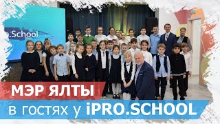 МЭР Ялты в гостях у iPro.School