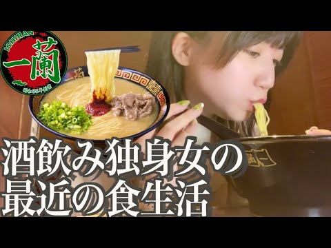 酒飲み独身女の最近の食生活【一蘭や焼肉弁当】【酒村ゆっけ、】