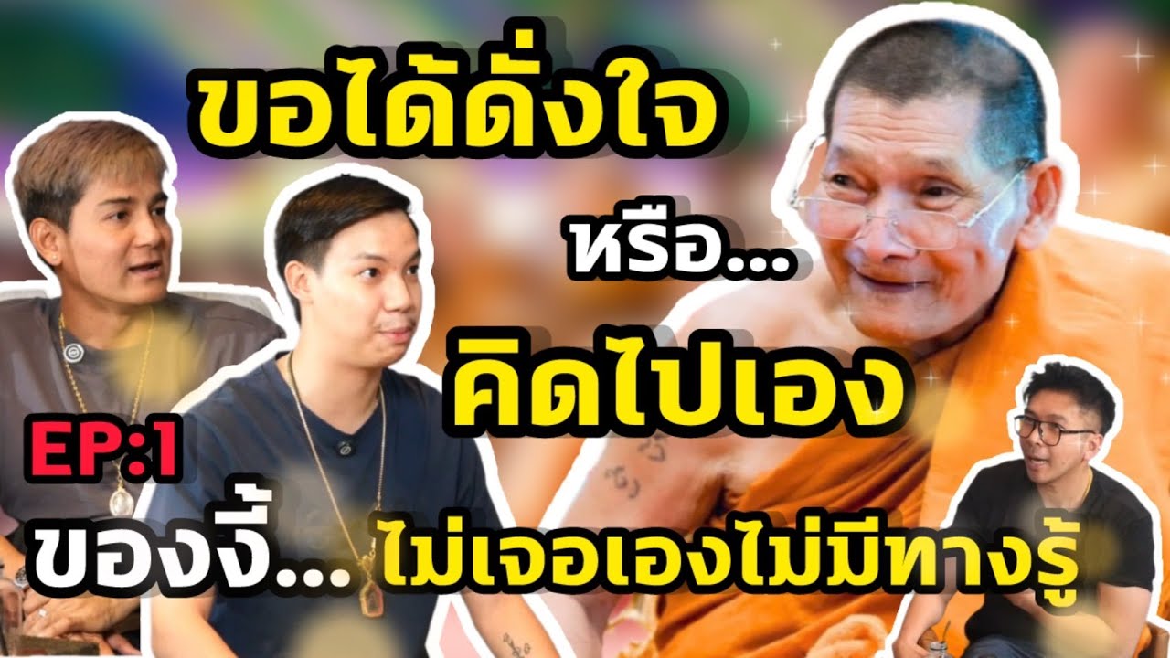 ขอได้ดั่งใจ หรือ คิดไปเอง ของงี้...ไม่เจอเองไม่มีทางรู้...หลวงปู่มหาศิลา Talk Ep:1 #หลวงปู่ศิลา