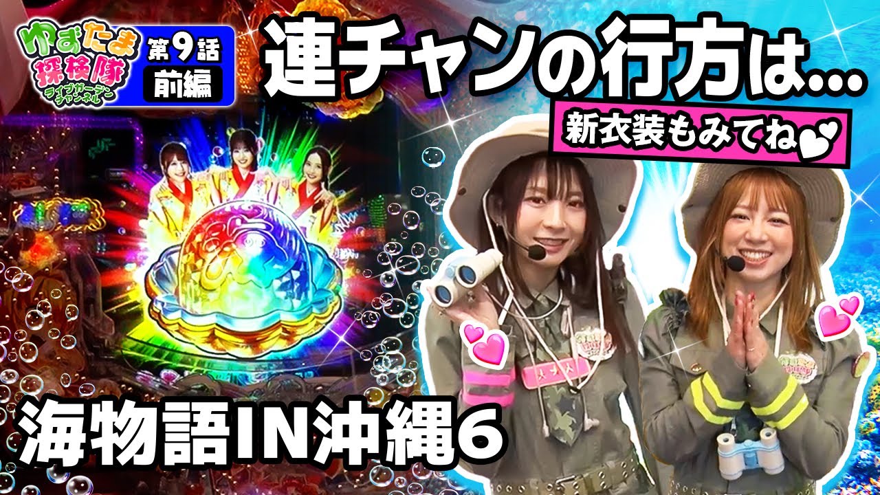 【Pスーパー海物語IN沖縄6】ゆずたま探検隊【第9話前編】話題の台、沖海6で2026年も好発進の予感!?