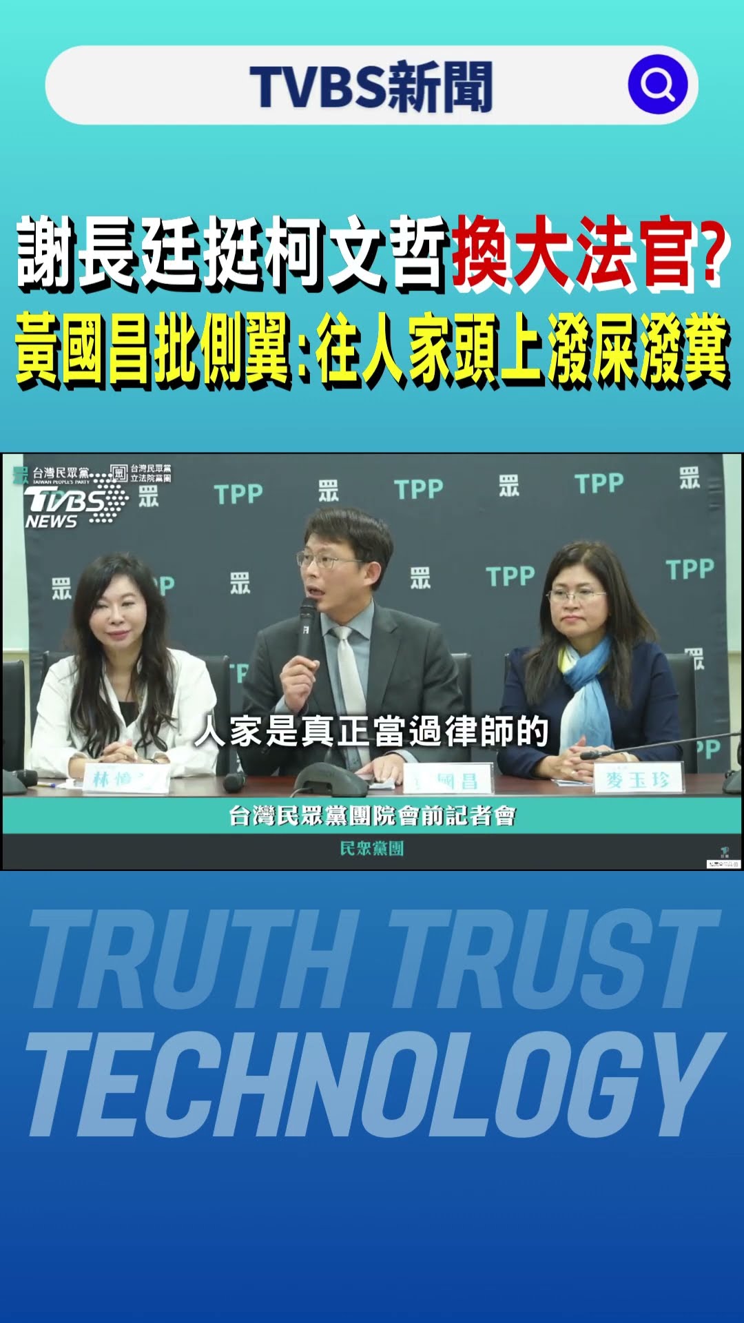 謝長廷挺柯文哲換大法官? 黃國昌批側翼:往人家頭上潑屎潑糞｜TVBS新聞 @TVBSNEWS01