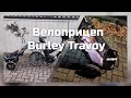 Велоприцеп Burley Travoy