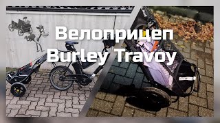 Велоприцеп Burley Travoy