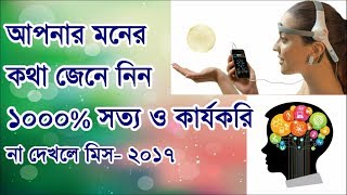 আপনাদের মনের কথা বলে দিবে এই এপ (১০০০% গ্যরেন্টি) mind reader app android, moner kotha android screenshot 2