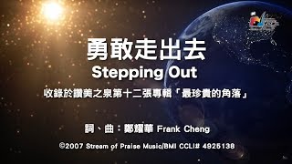 【勇敢走出去 Stepping Out】官方歌詞版MV (Official Lyrics MV) - 讚美之泉敬拜讚美 (12P) chords