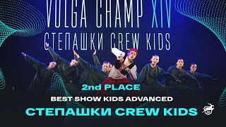 VOLGA CHAMP XIV | BEST SHOW KIDS advanced | 2nd place | Степашки crew kids