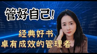 卓有成效的管理者笔记：怎么有效地自我管理