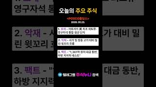 [POSCO홀딩스] 오늘의 주요 주식 [26.05.23.]