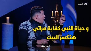 حمو بيكا يتوسل لـ شيخ العرافين يسكت عشان خايف من مراته لو عرفت.. شوف إيه السر اللي مخبيه