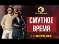 Смутное время для ЕГЭ по истории