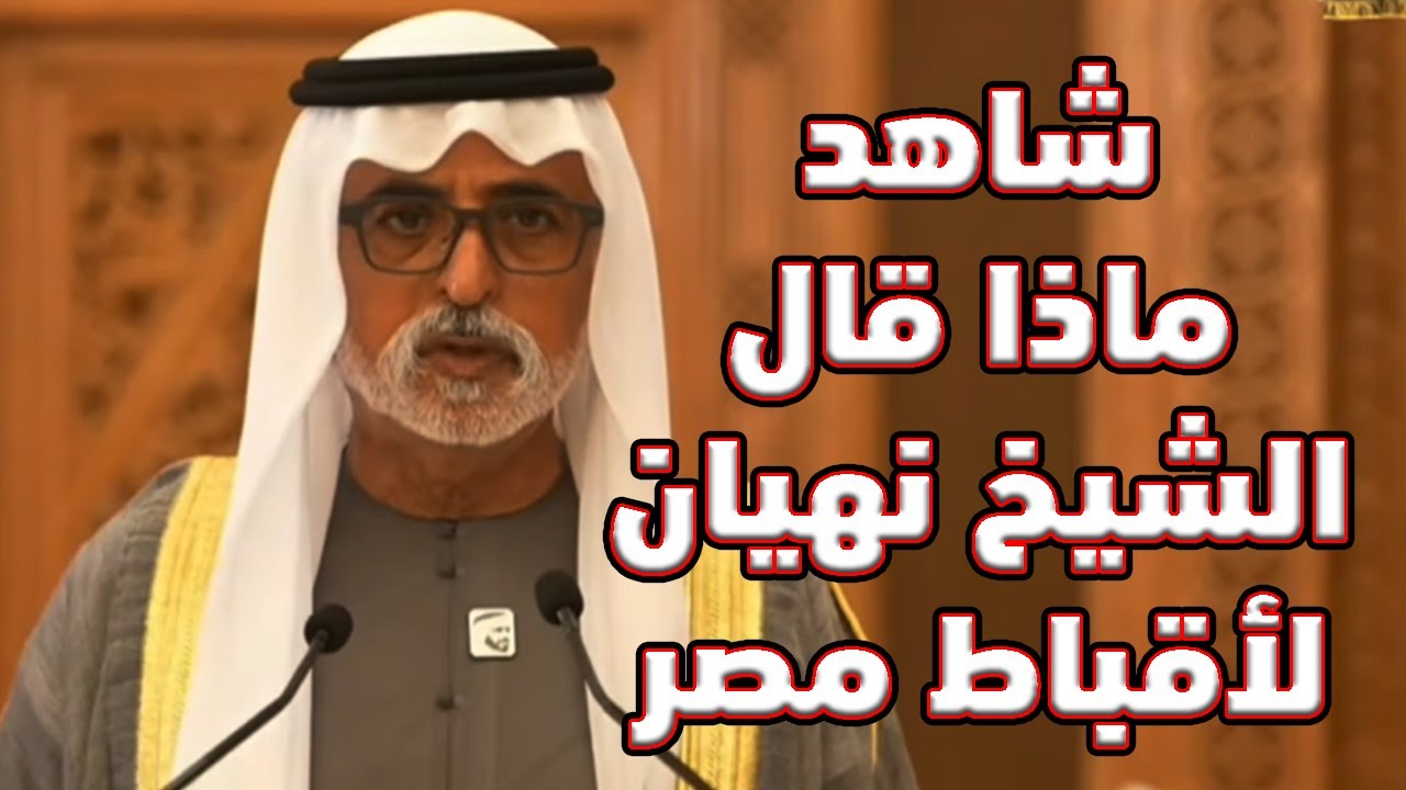 شاهد ماذا قال الشيخ نهيان الى اقباط مصر فى عيد الميلاد المجيد