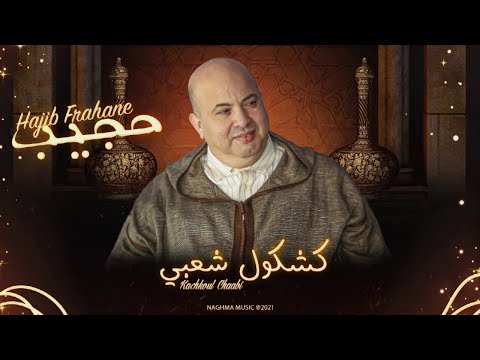      حجيب فرحان كشكول شعبي حصريآ