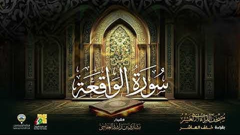 سورة الواقعة بصوت الشيخ مشاري العفاسي بقراءة خلف العاشر براويه إدريس ، إسحاق