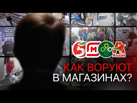 КАК ВОРУЮТ В МАГАЗИНАХ?