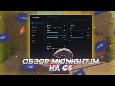 Видео: 🍀ПЕРВЫЙ ОБЗОР MIDNIGHT НА КС2 | Самый честный обзор чита на CS2