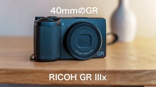 GR IIIx レビュー | 40mmのGRはストリートスナップに最適/コンデジ