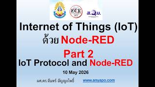 Internet of Things (IoT) ด้วย Node-RED Day 2 IoT Protocol and Node-RED Part 2