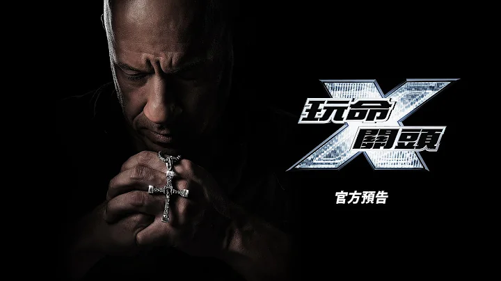 【玩命关头X】官方预告-5月17日 全台戏院见 - 天天要闻