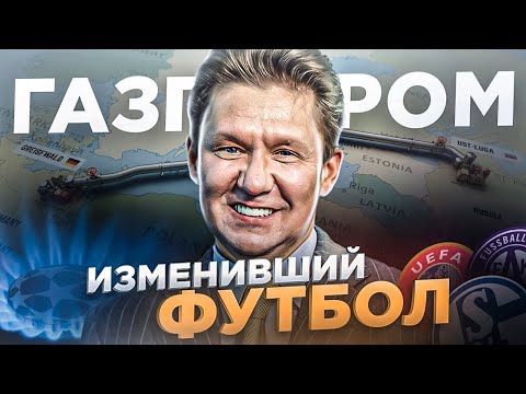 Видео: ВЕЛИЧИЕ и КРАХ футбольной империи Газпрома, изменившего европейский футбол