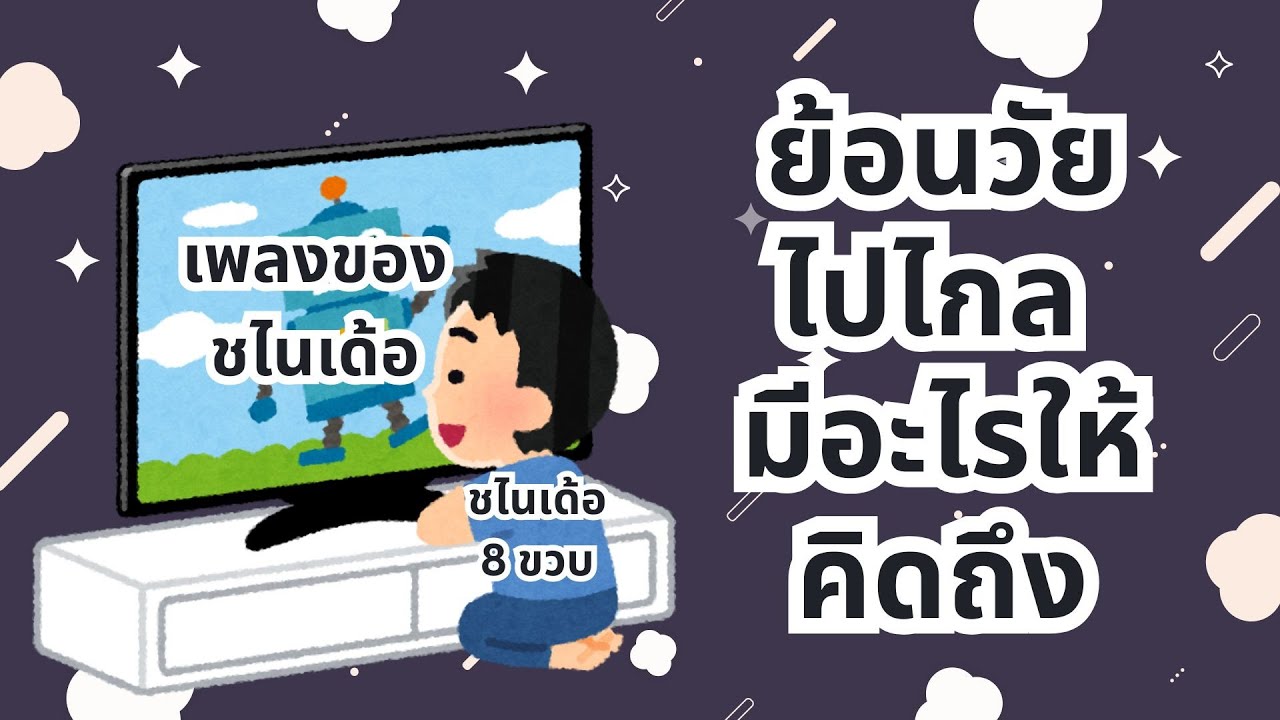 【🔴Talking】วันเด็กหันไปทางไหน อะไร ๆ ก็ Nostalgia