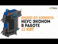 Твердотопливный котел Неус Эконом 12 в работе.