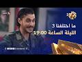 تشاهدون في الحلقة الثالثة من مسلسل ما اختلفنا 3 الليلة الساعة 19 00 على العربي2 وتطبيق العربي بلس