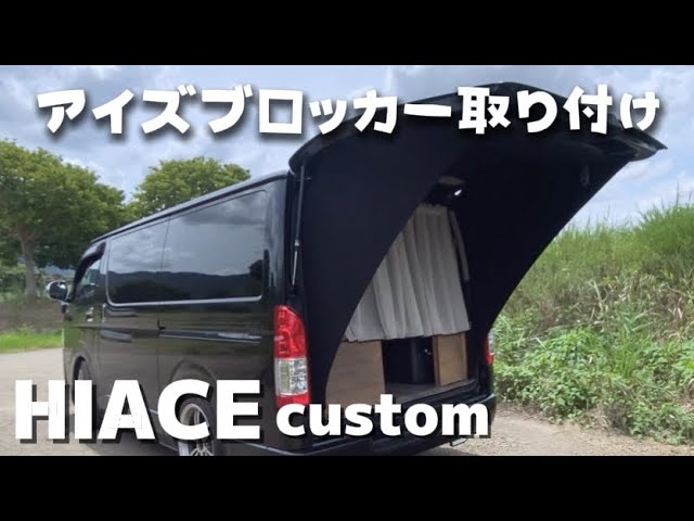 232 HiAce Custom ][ Installing the I's Blocker ] Rear Gate Tarp