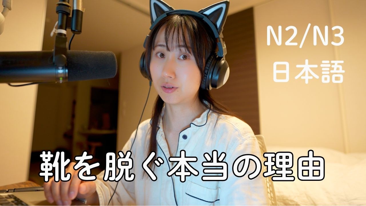 日本で靴を脱ぐ、本当の理由 | The Real Reason Japanese People Take Off Their Shoes (N2/N3)