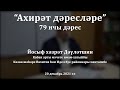 Ахирәт дәресләре: җәннәткә илтүче изгелекләр | Йосыф хәзрәт Дәүләтшин