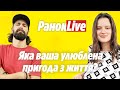 Яка ваша улюблена пригода з життя? Макс Савін та Іра Короленко | РанокLive 27.05.2021