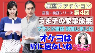 【皇室ファッション切り抜き④】KK・しか子，最新お衣装チェック　その他