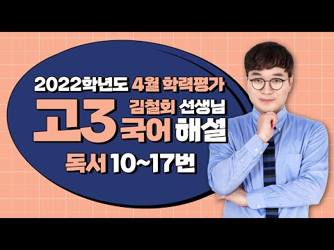 [2022학년도 고3 4월 모의고사 해설강의] 국어 (2) - 김철회쌤의 풀이 (독서 10~17번)