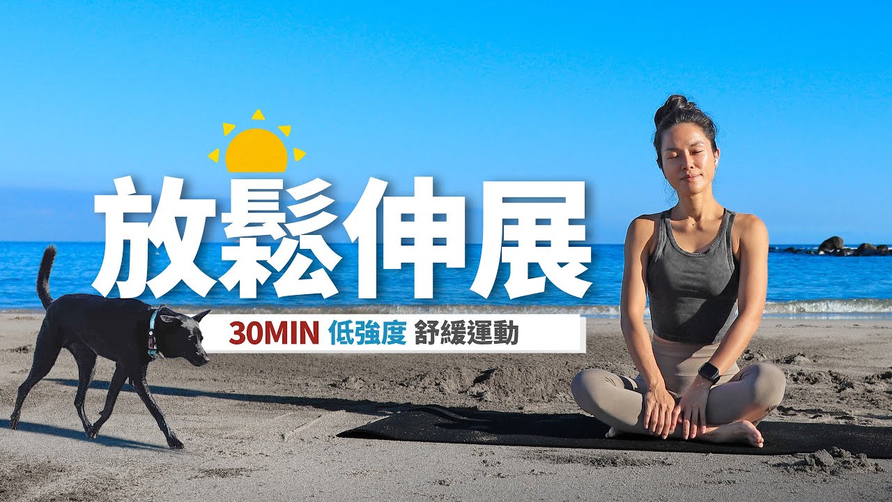 30分鐘 拉筋伸展｜壓力釋放+柔軟度｜低強度零器材