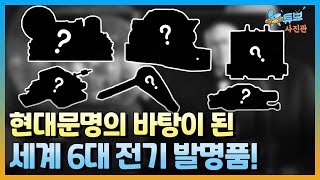 What Are the World's 6 Greatest Electrical Inventions | #NewTubeStudio [Ep. 69] / YTN2