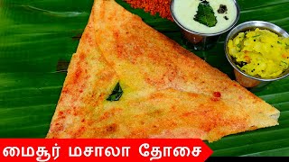 மசாலா தோசை செய்வது எப்படி |  masala dosa in tamil | mysore masala dosa in tamil | dosai in tamil