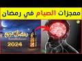 هل تعلم ما هي فوائد الصيام 11 فائدة خرافية للصوم في شهر رمضان 2024 ستدهشك بالفعل