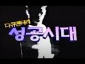 MBC 성공시대 (Documentary 2000) Soprano Sumi Jo (조수미)