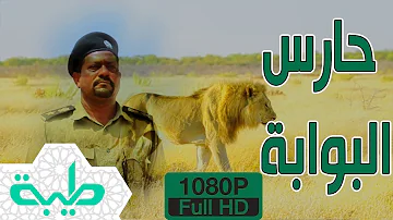 أفلام فيلم حارس البوابة الجمارك التهريب والصيد في السودان ماذا حدث للضابط حسام 