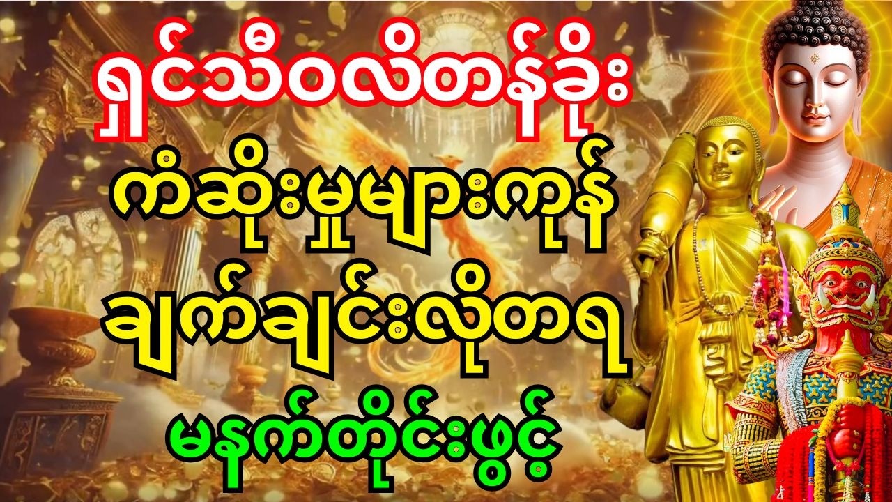 🙏 ဒီမနက် ဒါကိုဖွင့် - ရှင်သီဝလိတန်ခိုးကြောင့် ကံဇာတာပြောင်းလဲပြီး ဒီနေ့ပဲ ငွေဝင်မည်။ #ငွေဝင်တဲ့ဂါထာ