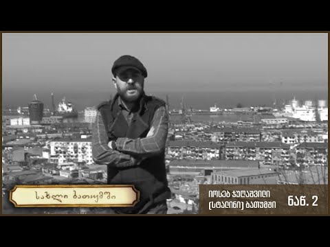 სახლი ბათუმში-იოსებ ჯუღაშვილი(სტალინი) ბათუმში ნაწილი მეორე