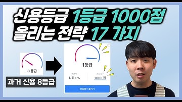 신용등급 빨리 올리기 17가지 방법! 올크레딧 신용점수 1000점 1등급 올리기