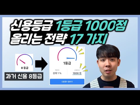   신용등급 빨리 올리기 17가지 방법 올크레딧 신용점수 1000점 1등급 올리기