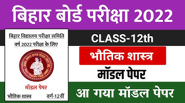 12th Physics Model Paper 2022 || Physics official model paper 2022 12th Bihar Board || Set-2