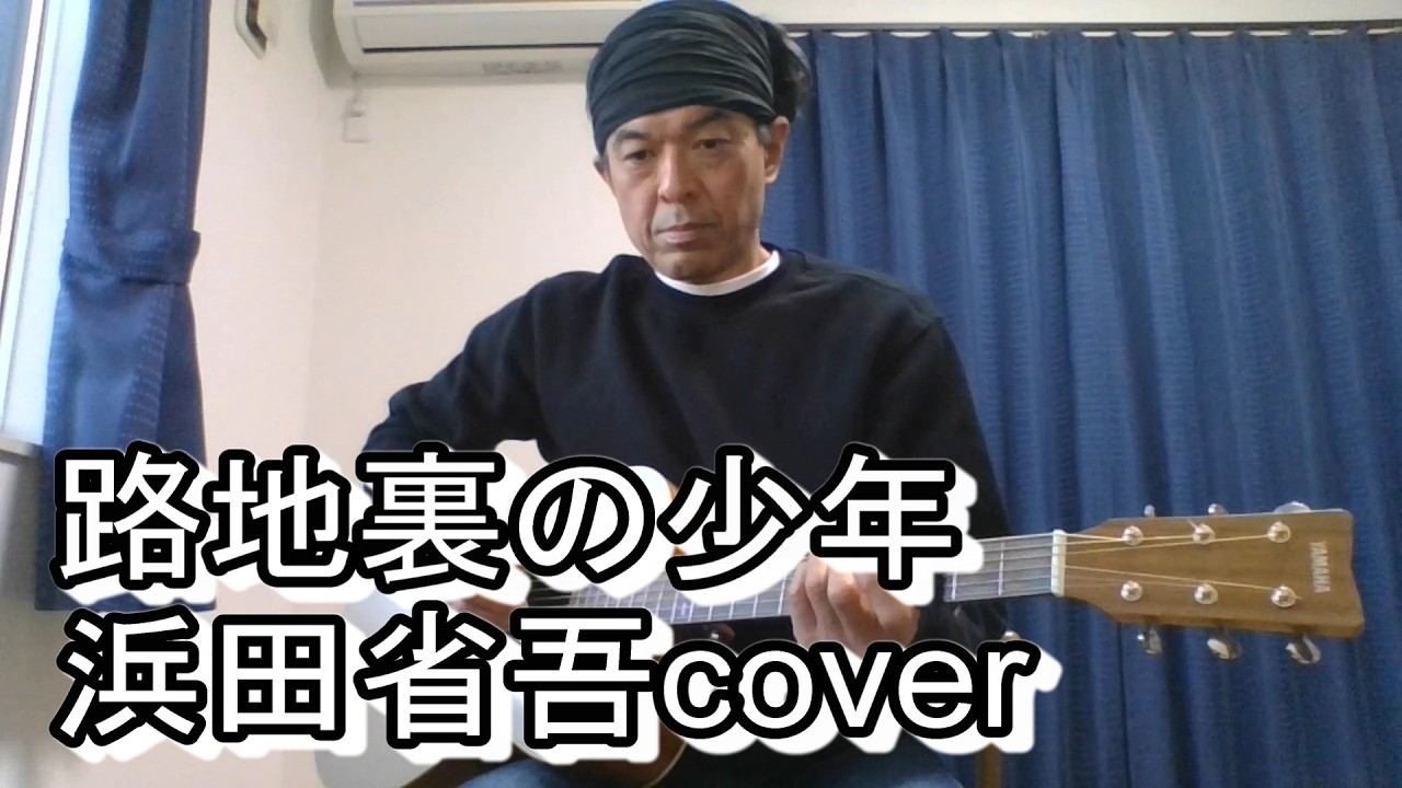 路地裏の少年/浜田省吾 弾き語りcover