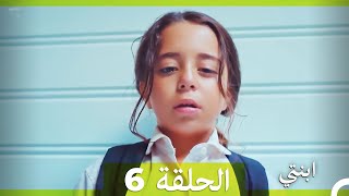 ابنتي الحلقة 6