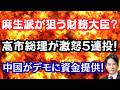【愕然】麻生派が狙う財務大臣ポスト!?高市総理が激オコで5連投?中国がデモ活動に資金提供!?