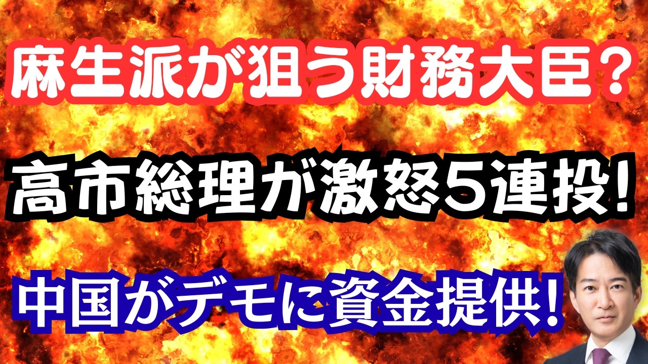 【愕然】麻生派が狙う財務大臣ポスト!?高市総理が激オコで5連投?中国がデモ活動に資金提供!?