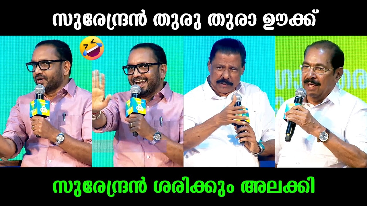 സുരേന്ദ്രന്‍ ഒരു രക്ഷേം ഇല്ല !!!😂😂😂 K Surendran MV Govindan Sunny Joseph Troll Video