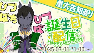 【誕生日配信】この1年間本当にありがとうございます！皆さんに感謝を込めて【重大発表あり】【EquuStream V#551】