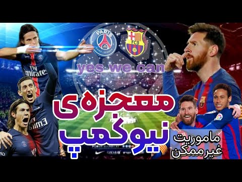 معجزه نیوکمپ بازگشت رویایی بارسلونا درمقابل پاریس   